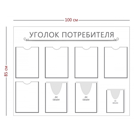 СТН-367 - Cтенд «Уголок потребителя» 5 карманов А4, 2 объ. кармана А4, 1 объ. карман А5